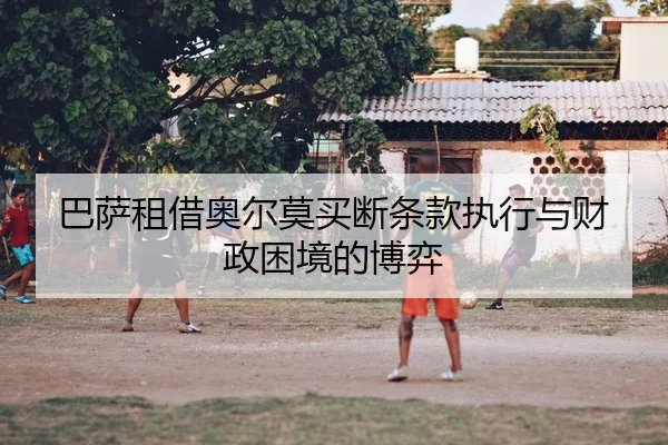 ba-sa-zu-jie-ao-er-mo-mai-duan-tiao-kuan-zhi-xing-yu-cai-zheng-kun-jing-de-bo-yi-2-920.jpg